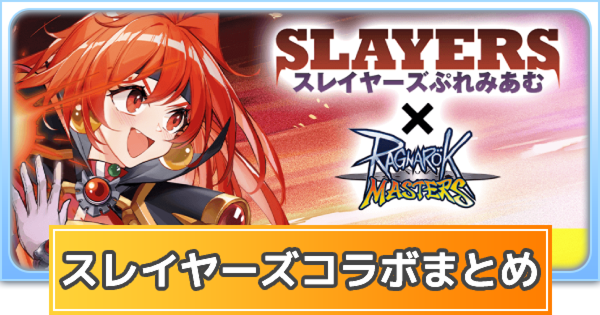 ラグマス スレイヤーズぷれみあむコラボ内容まとめ ラグナロク マスターズ ゲームウィズ