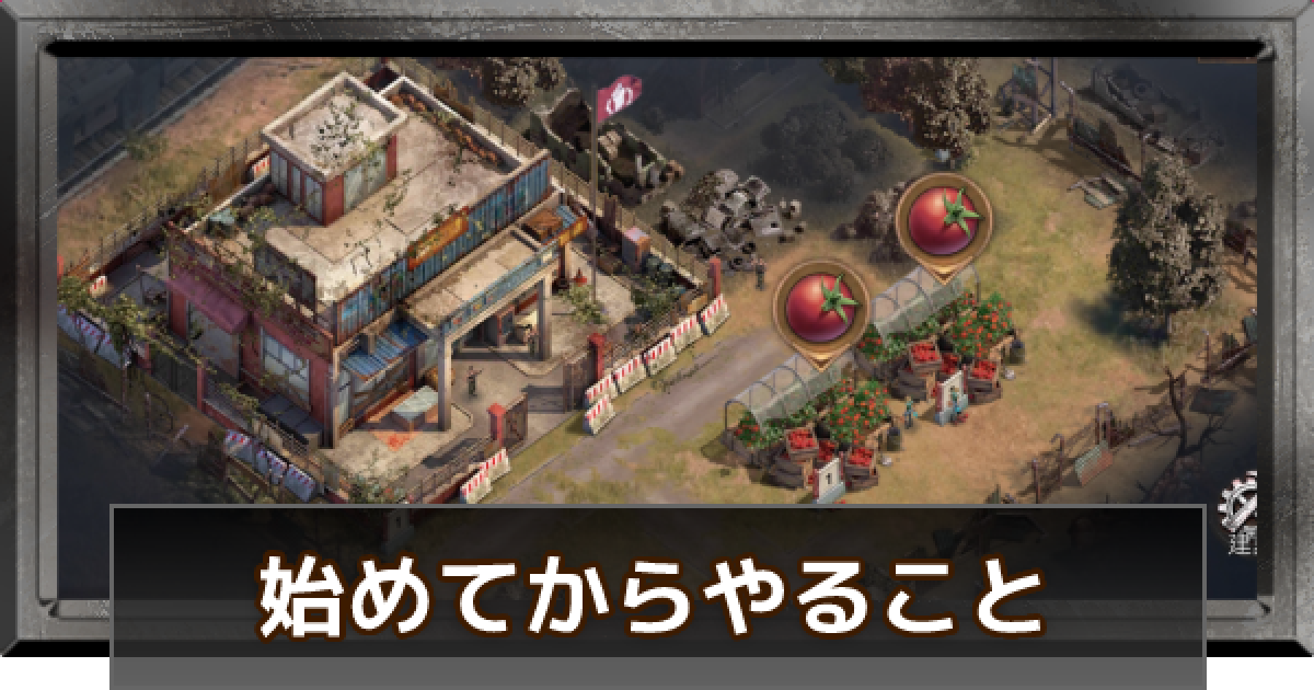 ステサバ まずは何すればいい 始めてからやるべきこととポイントを紹介 ステート オブ サバイバル ゲームウィズ