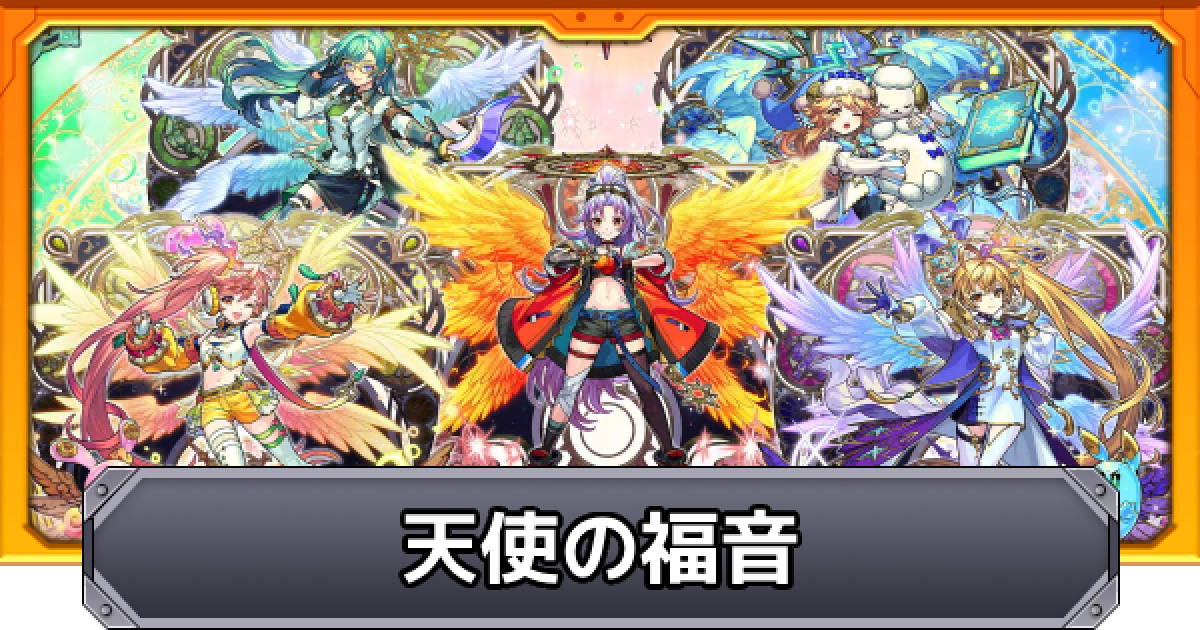 モンスト 天使の福音の当たり一覧 天使ガチャ ゲームウィズ Gamewith