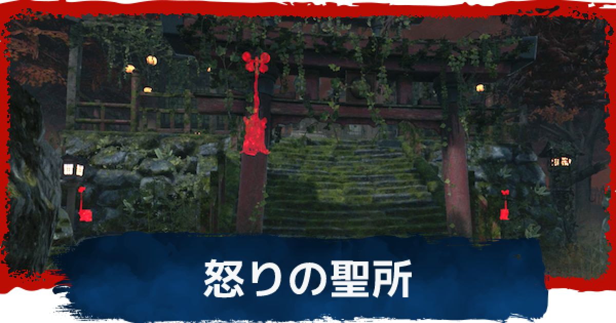 Dbd 怒りの聖所のマップと強ポジ デッドバイデイライト ゲームウィズ