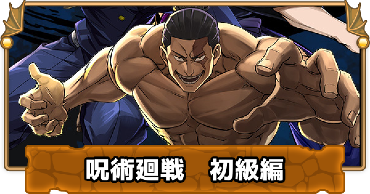パズドラ 呪術廻戦ダンジョンの周回パーティ ゲームウィズ Gamewith
