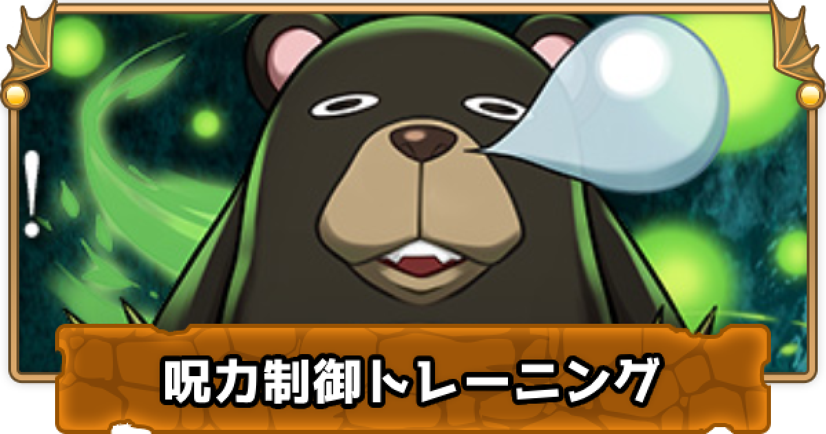 パズドラ 呪力制御トレーニングの攻略と報酬 ゲームウィズ