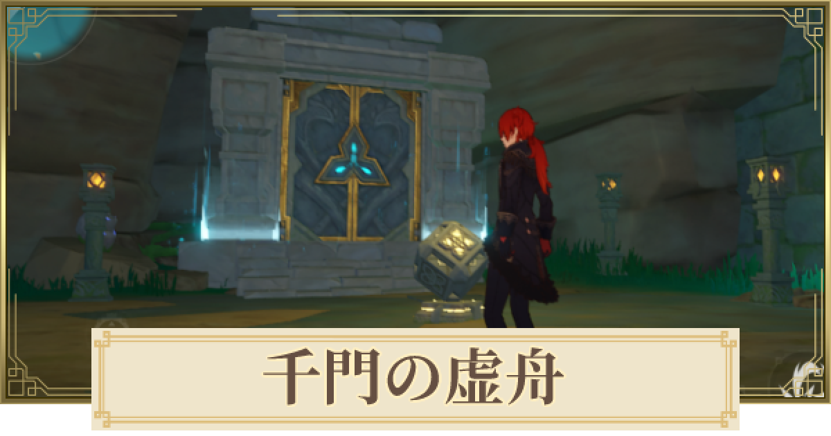 原神 千門の虚舟の行き方 解放条件 と攻略 ゲームウィズ
