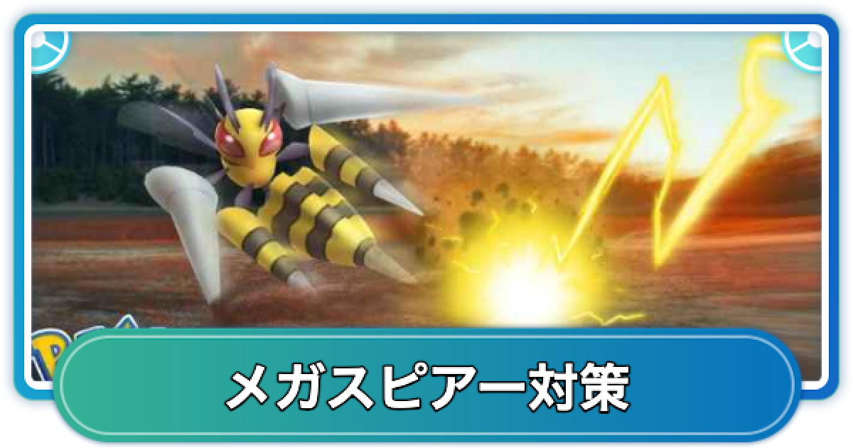 ポケモンgo メガスピアー対策 メガレイド対策おすすめポケモン ゲームウィズ