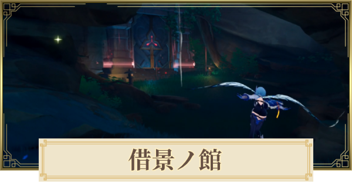 原神】借景ノ館の行き方(解放条件)と攻略 - ゲームウィズ