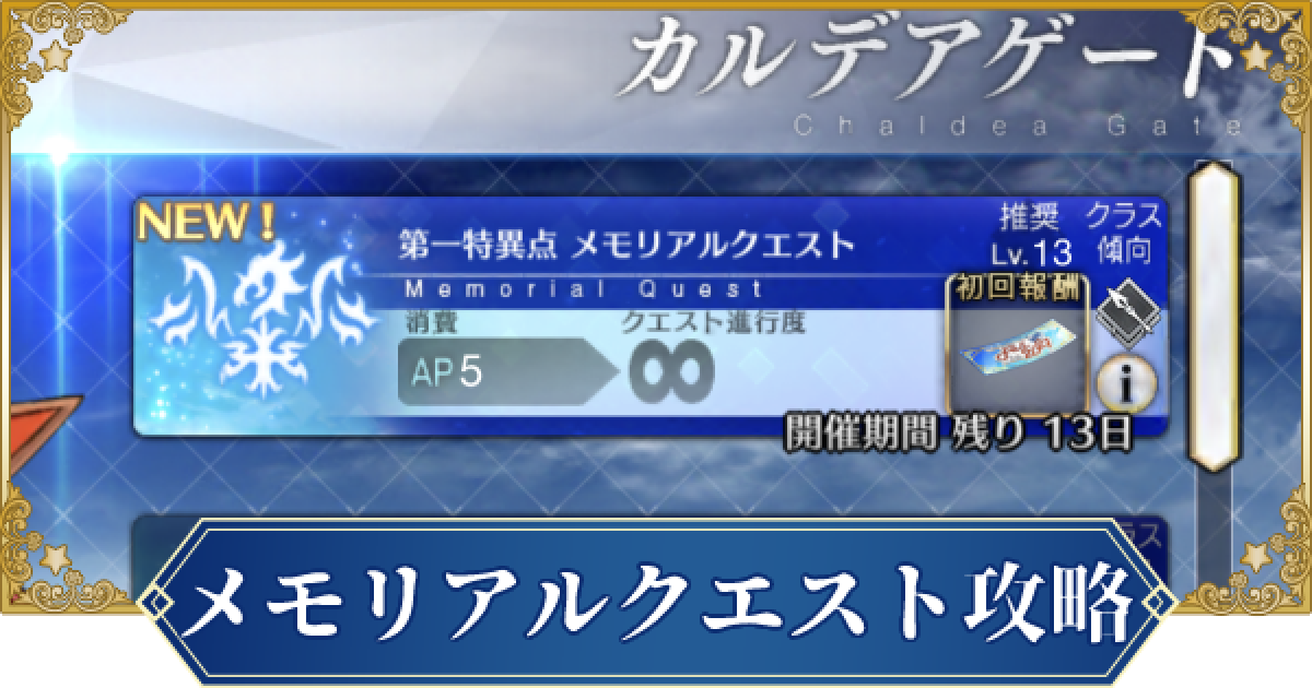 Fgo 6周年メモリアルクエストの攻略と解放条件 ゲームウィズ Gamewith