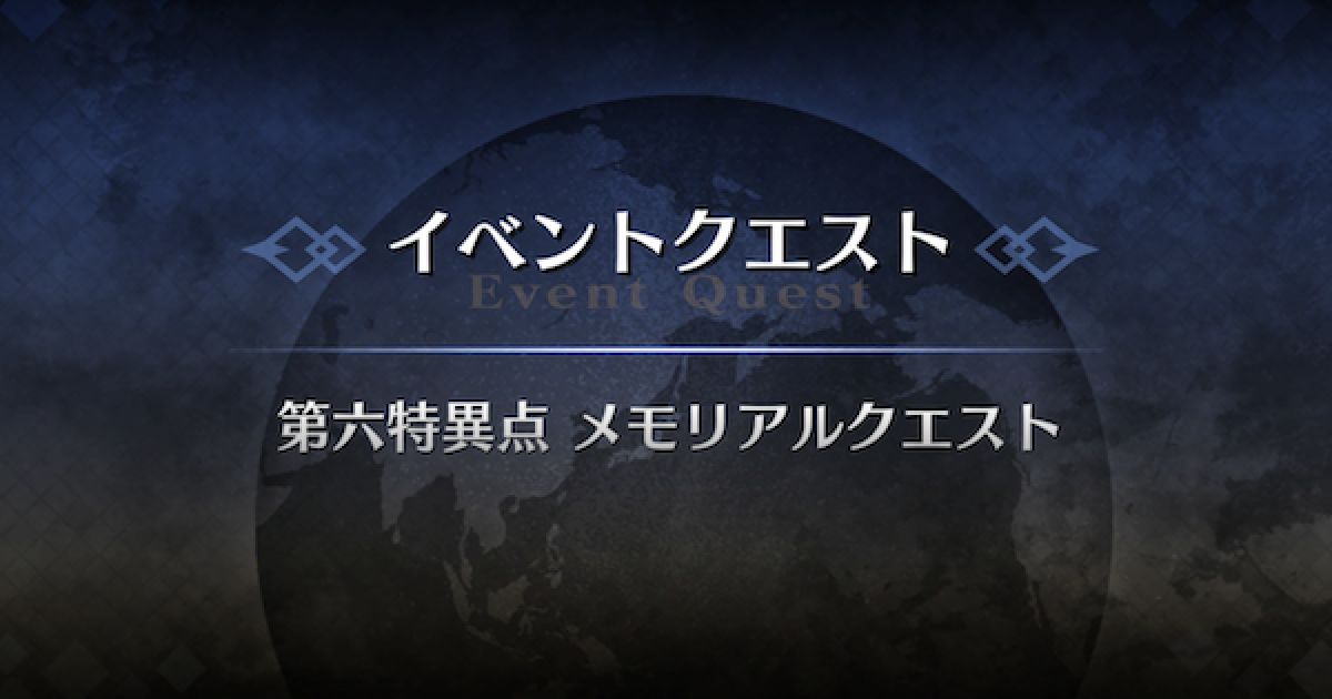 Fgo 第六特異点 メモリアルクエスト攻略 Fgo6周年フェス ゲームウィズ