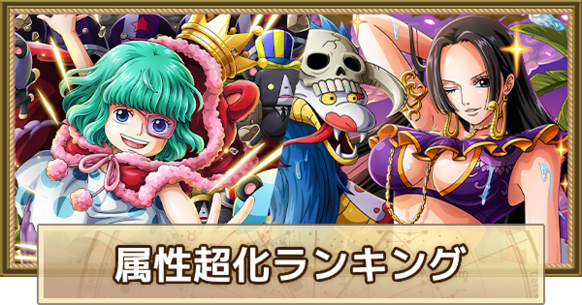 トレクル 属性超化最強ランキング ワンピース トレジャークルーズ ゲームウィズ
