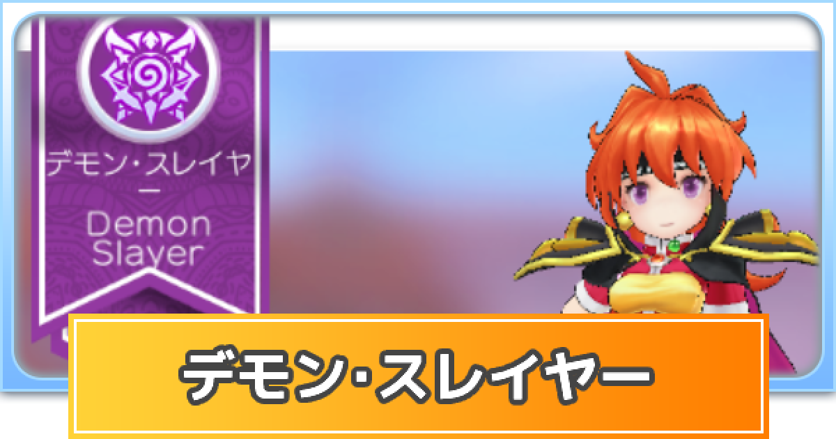 ラグマス デモン スレイヤーのスキルと装備 ラグナロク マスターズ ゲームウィズ