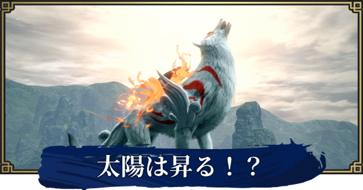 モンハンライズ】太陽は昇る！？の攻略と報酬【サンブレイク