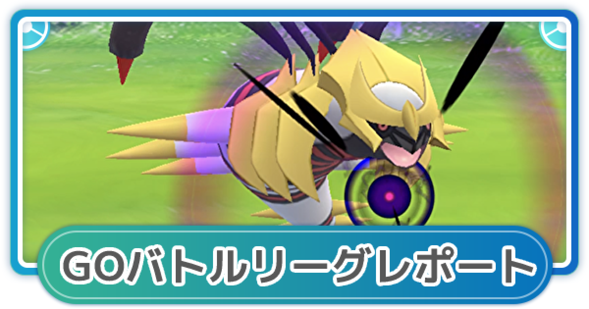 ポケモンgo ゆふいんさんのgoバトルリーグレポート 21年7月5週 ゲームウィズ