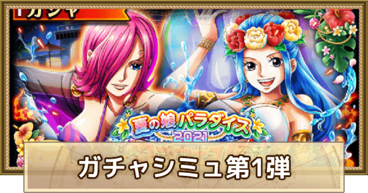 トレクル】夏の娘パラダイス2021スゴフェスガチャシミュレーター第1弾