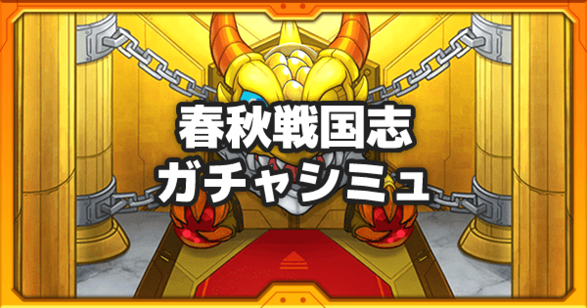 モンスト 春秋戦国志のガチャシミュレーター ゲームウィズ