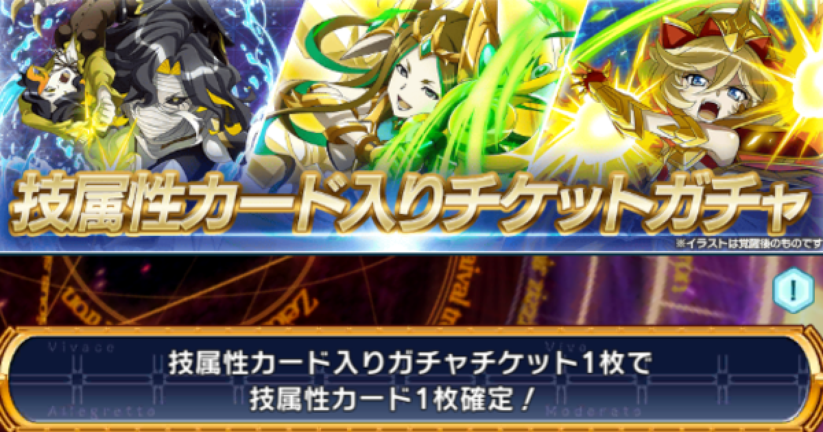 シンフォギアxd 技属性カード入りチケットガチャ登場カードまとめ ゲームウィズ