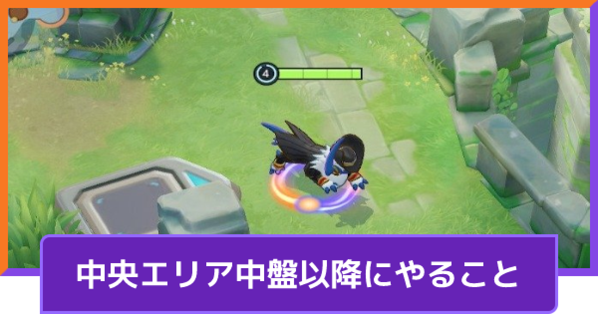 ポケモンユナイト 中央エリアのバトル開始後3分以降でやること Unite ゲームウィズ