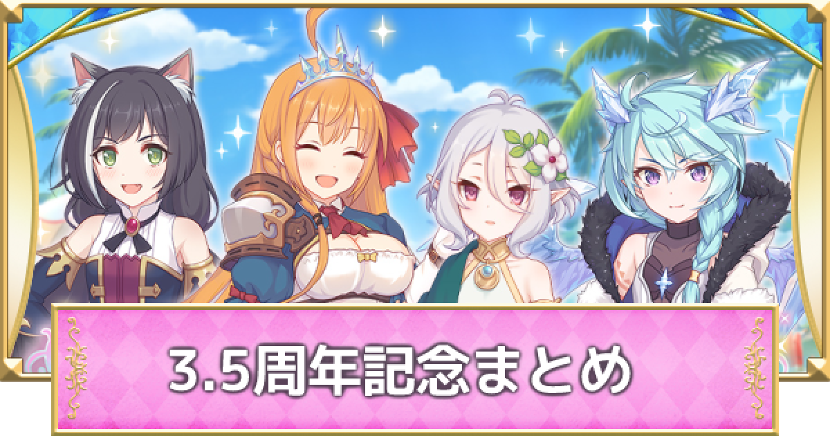 プリコネr 3 5周年キャンペーン イベントまとめ 新キャラやイベントは プリンセスコネクト ゲームウィズ