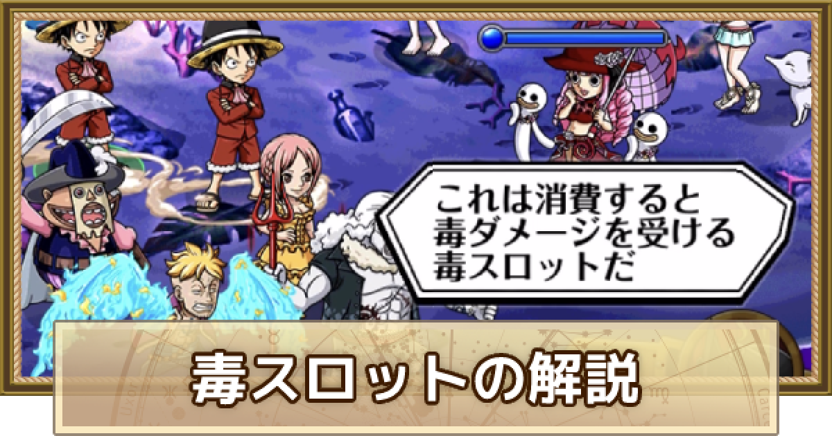 トレクル 毒スロット変換ギミックの対策方法とキャラ ワンピース トレジャークルーズ ゲームウィズ