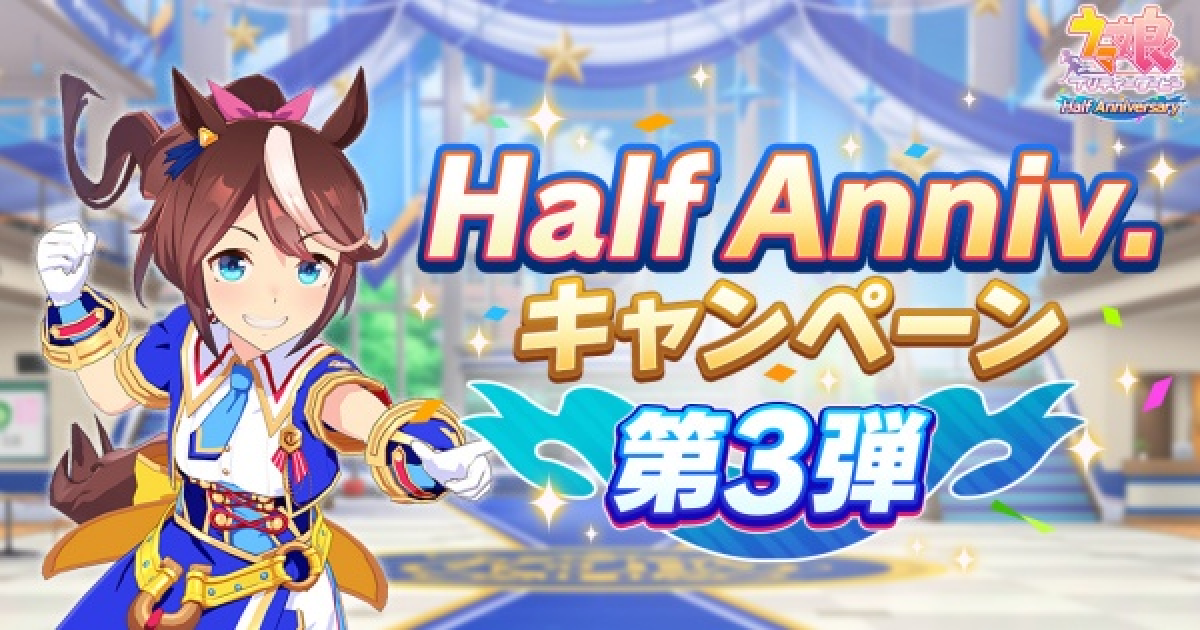 ウマ娘 ハーフアニバーサリーのキャンペーンまとめ ゲームウィズ