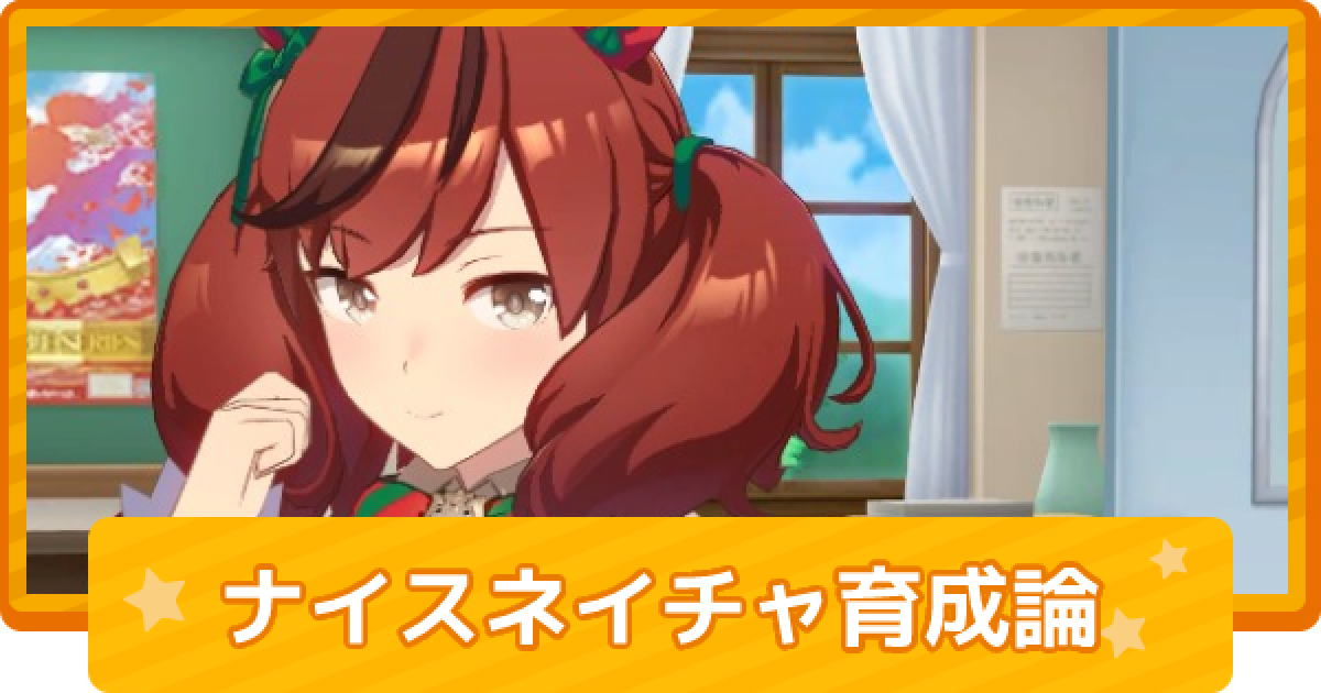 ウマ娘 ナイスネイチャのチーム競技場向け育成論 ゲームウィズ