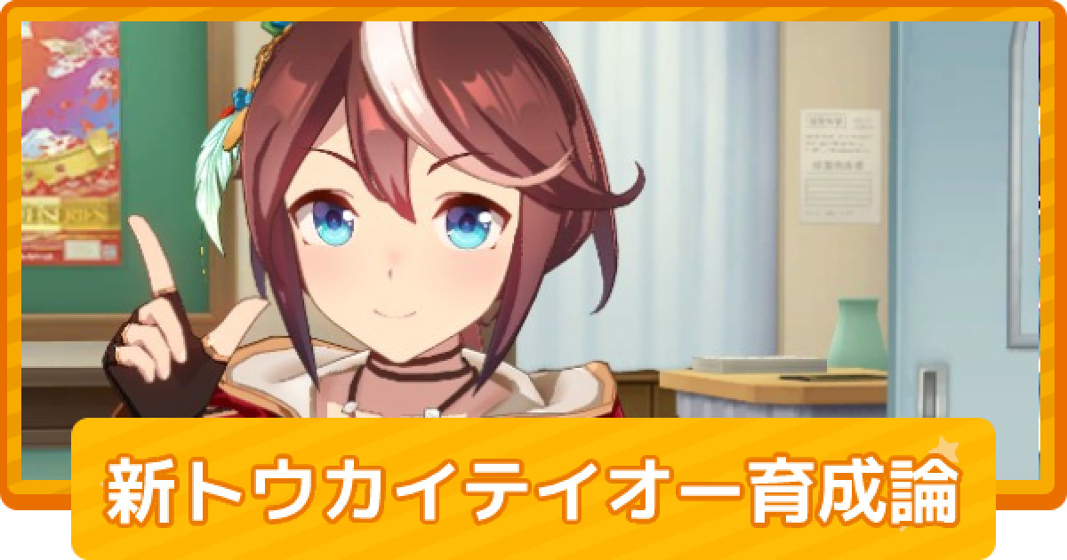 ウマ娘】トウカイテイオー(新衣装)のチーム競技場向け育成論 - ゲーム