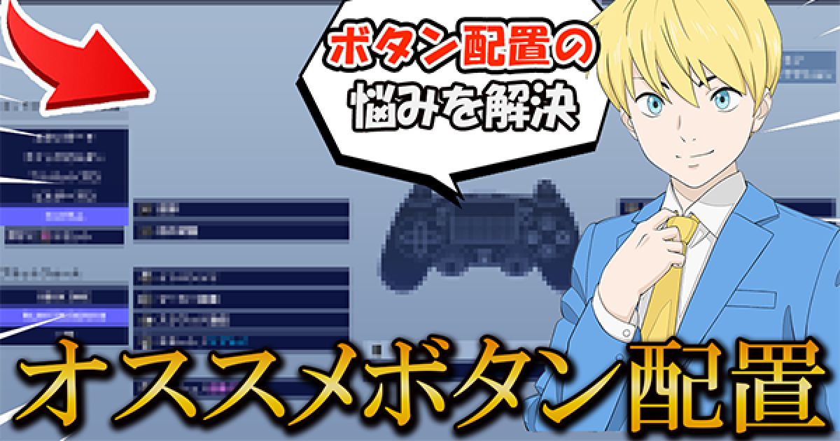 フォートナイト 初心者のうちからやるべき一番強いボタン配置にする方法 Fortnite ゲームウィズ