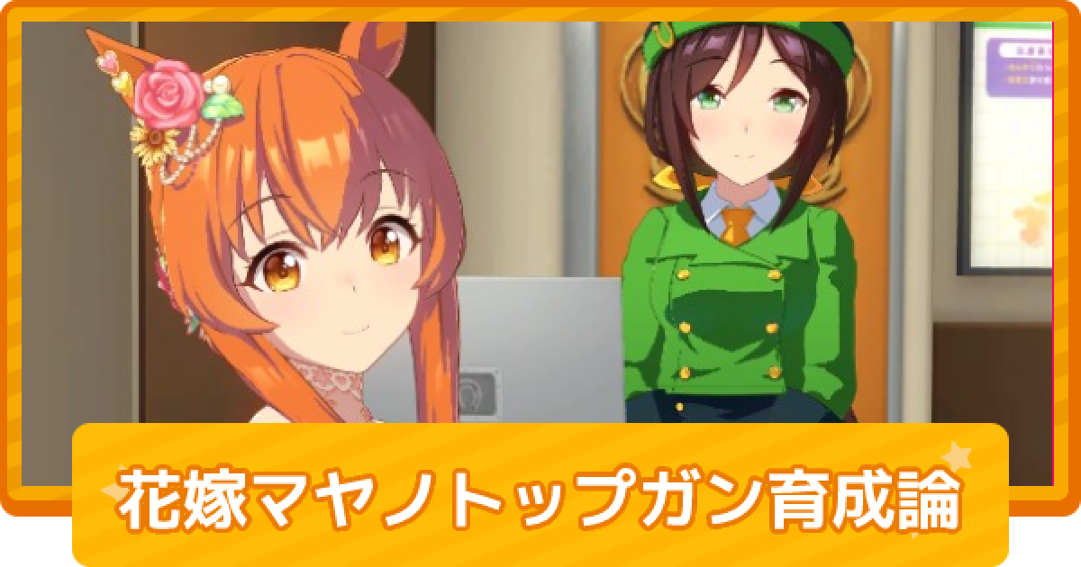 ウマ娘】レオ杯2021のマヤノトップガン(花嫁/新衣装)育成論 - ゲームウィズ