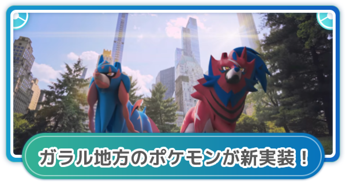 ポケモンgo ガラル地方のポケモンが新実装 ウルトラアンロックパート3 ゲームウィズ
