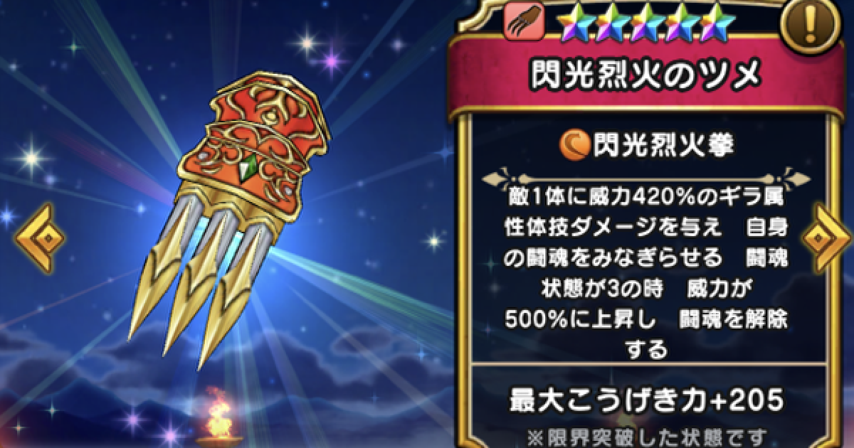 ドラクエウォーク 閃光烈火のツメの評価とスキル こころのおすすめ編成 Dqウォーク ゲームウィズ