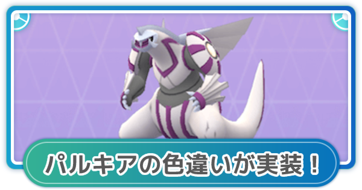 ポケモンGO】パルキアの色違いが実装！ウルトラアンロックパート2 