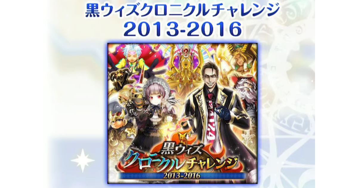 黒猫のウィズ クロニクルチャレンジ13 16攻略 報酬まとめ ゲームウィズ