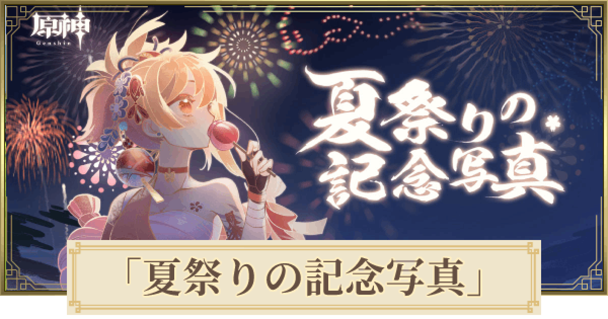 原神】Webイベント「夏祭りの記念写真」のやり方 - ゲームウィズ