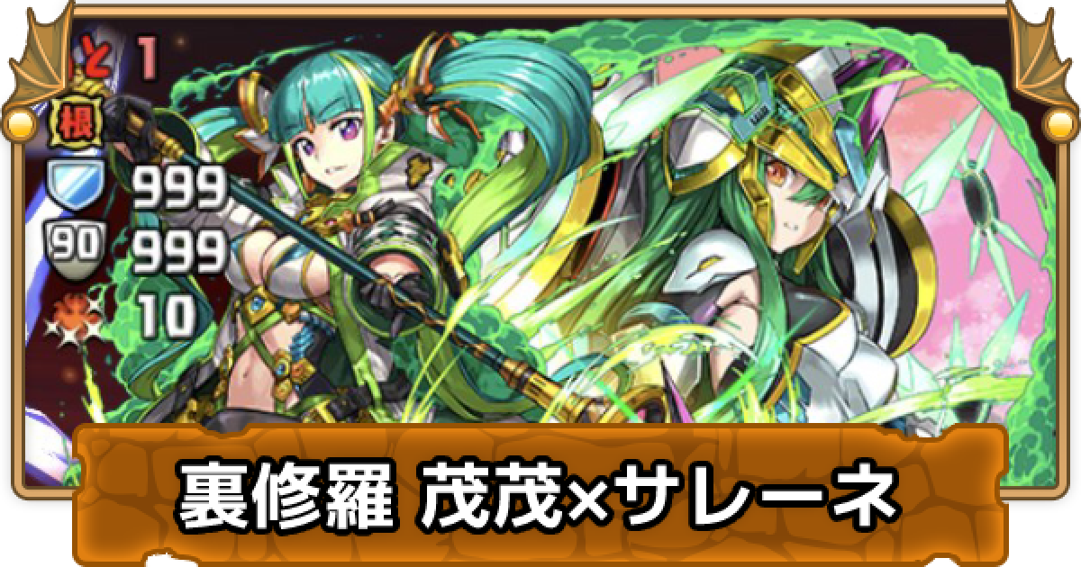 パズドラ 茂茂サレーネで裏修羅の幻界を攻略 ゲームウィズ