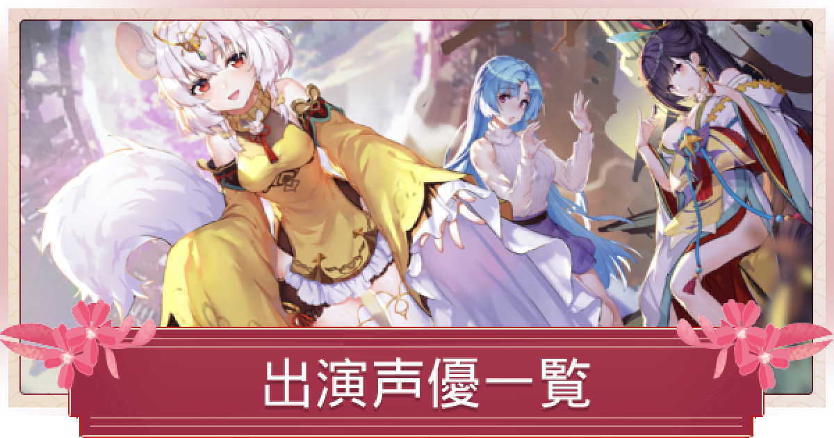 少女廻戦 出演声優一覧 ゲームウィズ 少女廻戦 出演声優一覧 ゲームウィズ