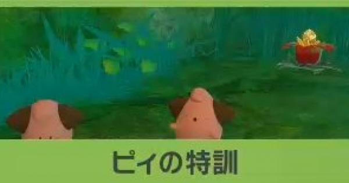 ポケモンスナップ ピィの特訓の攻略 ピィのリクエスト ポケスナswitch ゲームウィズ