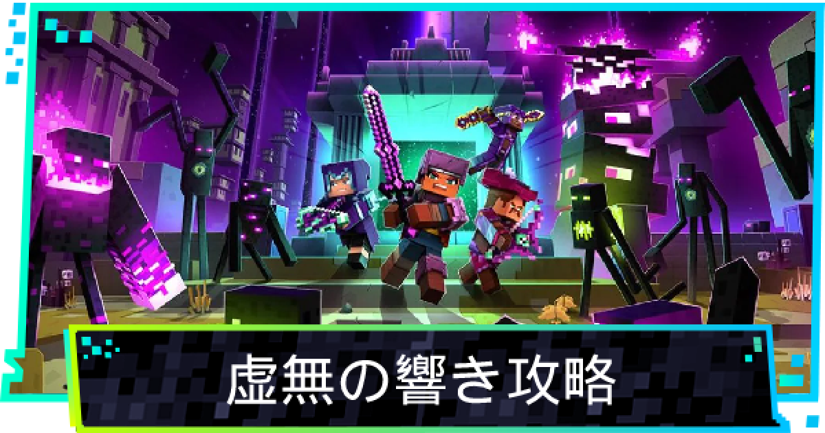 マイクラダンジョン 虚無の響きの攻略まとめ Dlc第6弾 マインクラフトダンジョンズ ゲームウィズ