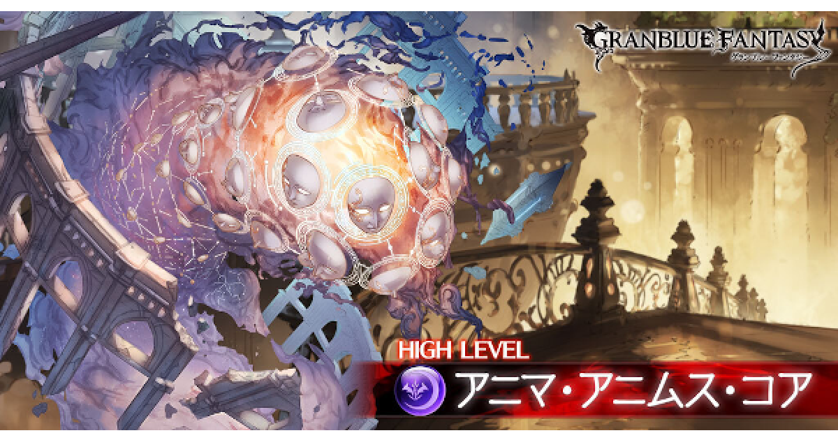 グラブル アニマアニムスコアhl 攻略 フルオート編成例まとめ グランブルーファンタジー ゲームウィズ
