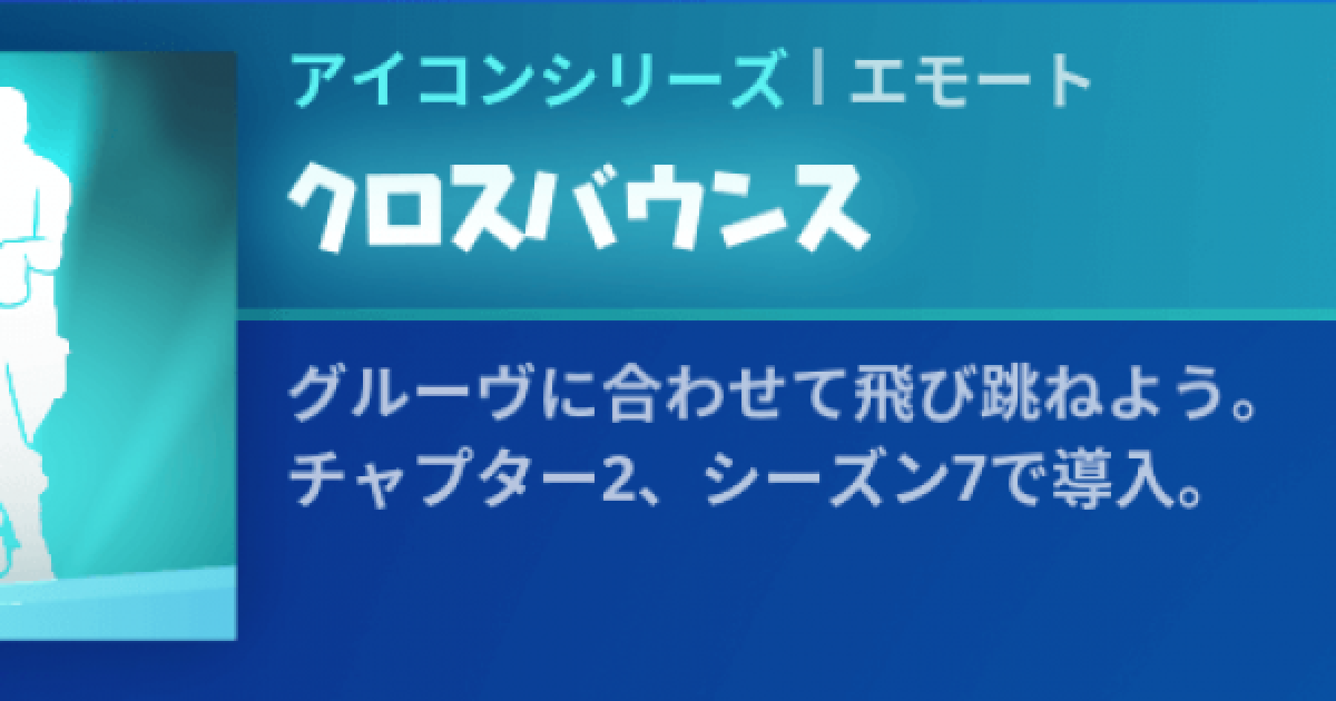 フォートナイト エモート クロスバウンス の情報 Fortnite ゲームウィズ