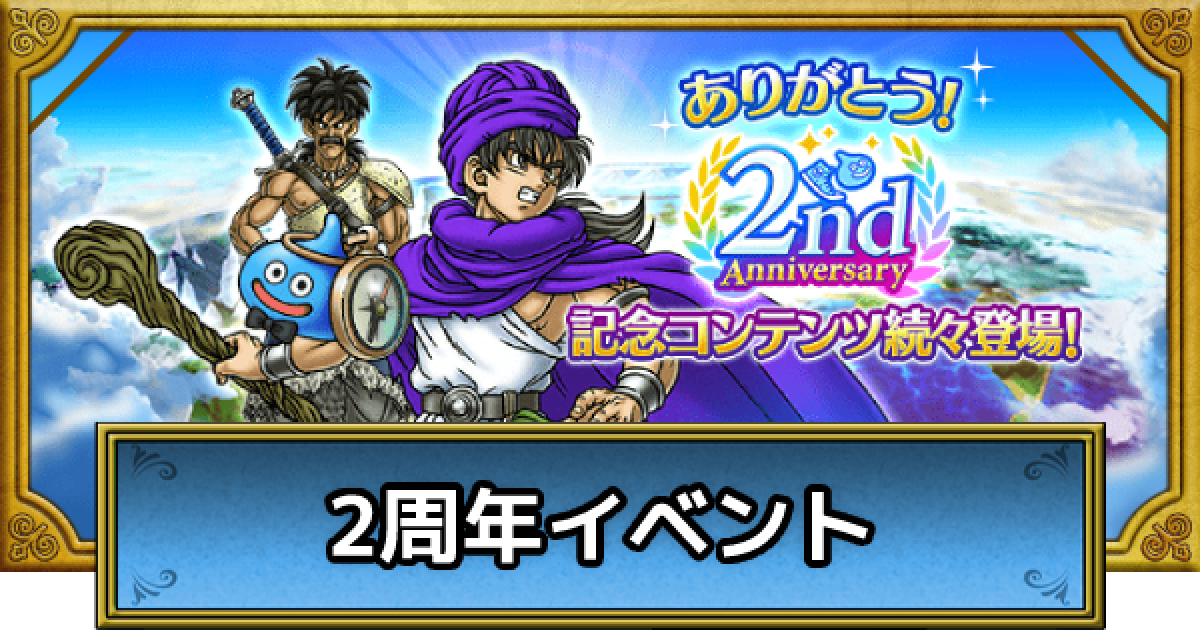 ドラクエウォーク 2周年イベントの最新情報とやるべきこと Dqウォーク ゲームウィズ