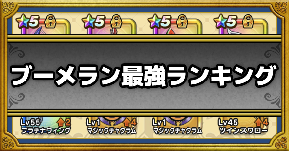 ドラクエウォーク ブーメランの最強ランキングと評価一覧 Dqウォーク ゲームウィズ