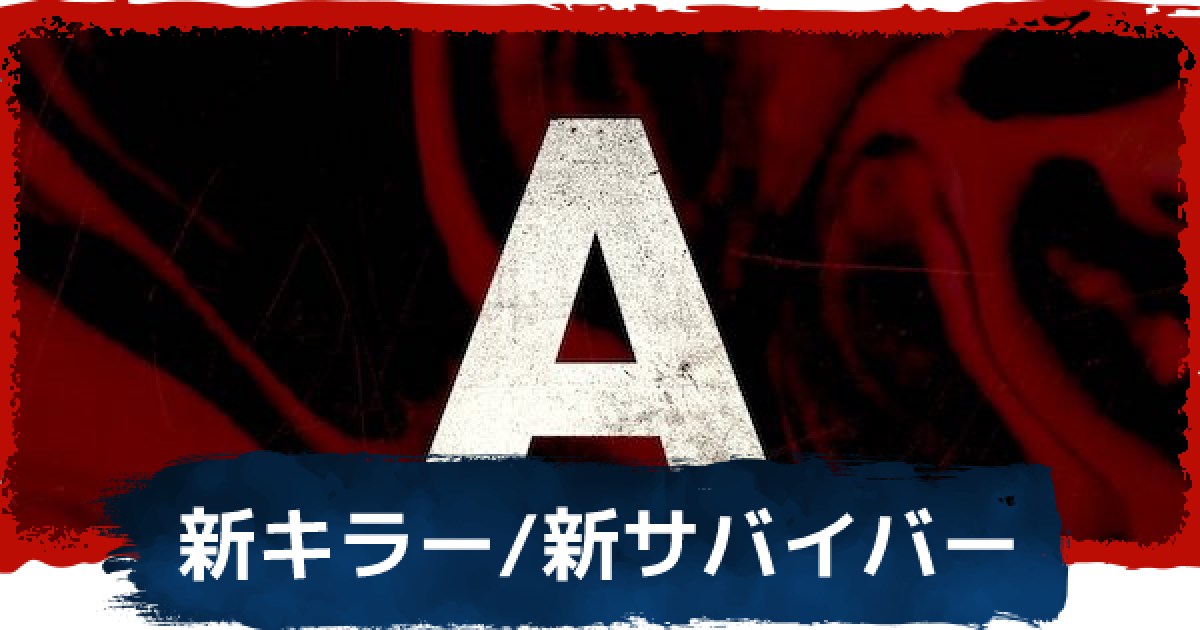 Dbd 新キラー サバイバーはいつ実装 21年9月予想 デッドバイデイライト ゲームウィズ