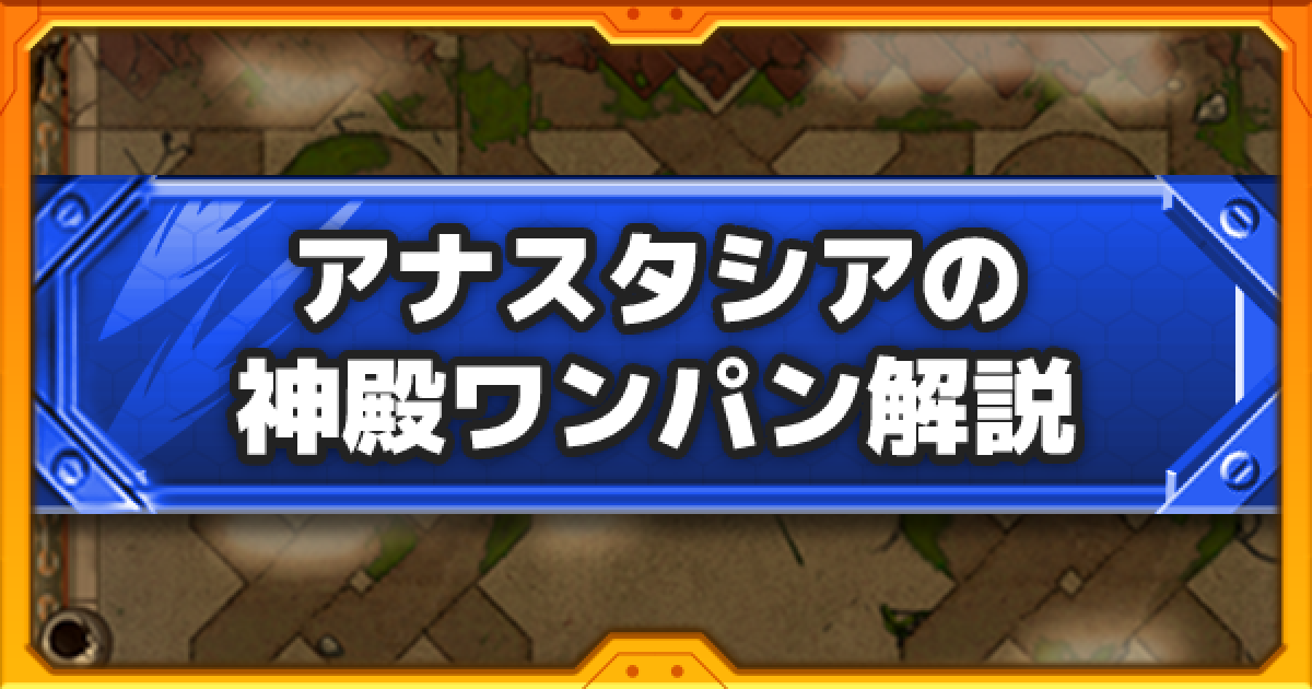 モンスト アナスタシアの神殿ワンパンに必要な強化量と編成 火時1 ゲームウィズ モンスト アナスタシアの神殿ワンパンに必要な強化量と編成 火時1 ゲームウィズ