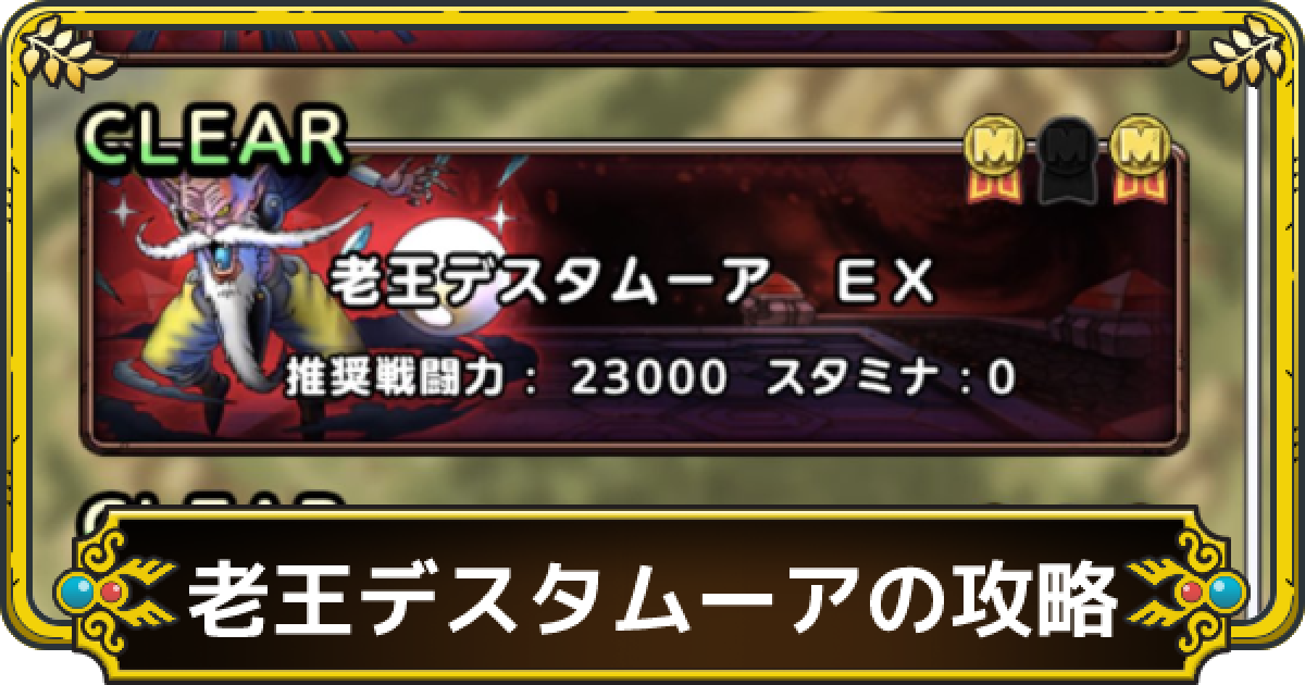 ドラクエタクト デスタムーアの挑戦 老王デスタムーア の攻略と編成 ゲームウィズ