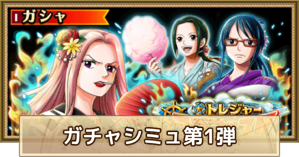 トレクル トレジャースゴフェスガチャシミュレーター第1弾 ワンピース トレジャークルーズ ゲームウィズ