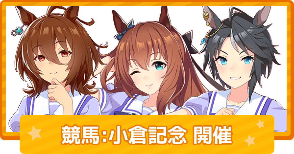 ウマ娘】小倉記念ではウマ娘血統の馬が4頭出走 - ゲームウィズ