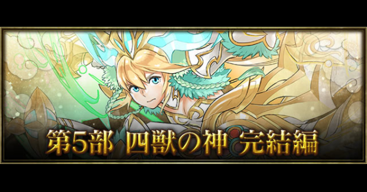 パズドラ プレイマット 四神 レイラン カリン メイメイ サクヤ ハク パズドラ【攻略】: おすすめスキル継承・四神（レイラン、カリン