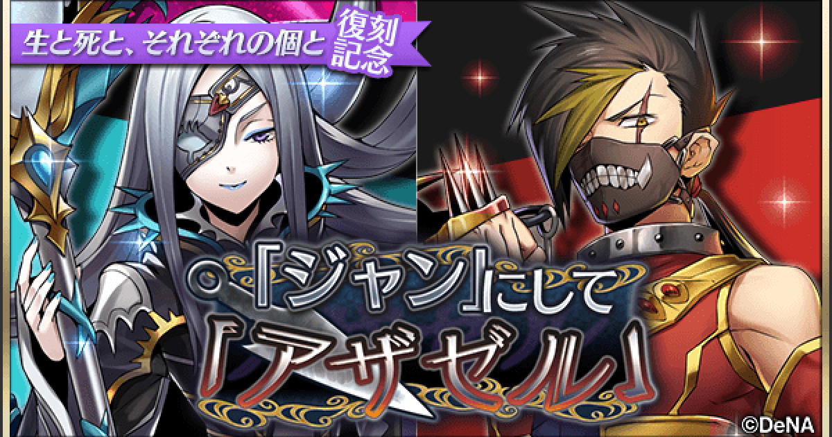 メギド72 ジャン にして アザゼル ガチャの当たりメギドまとめ ゲームウィズ Gamewith