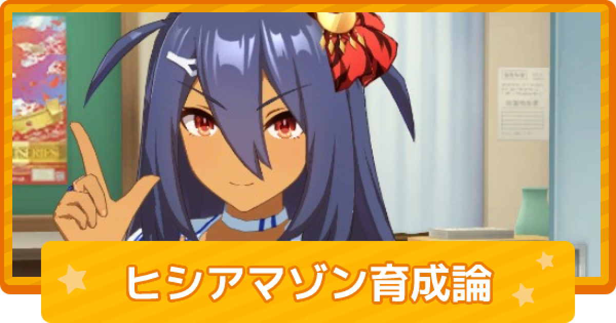 ウマ娘 ヒシアマゾンのチーム競技場向け育成論 ゲームウィズ ウマ娘 ヒシアマゾンのチーム競技場向け育成論 ゲームウィズ
