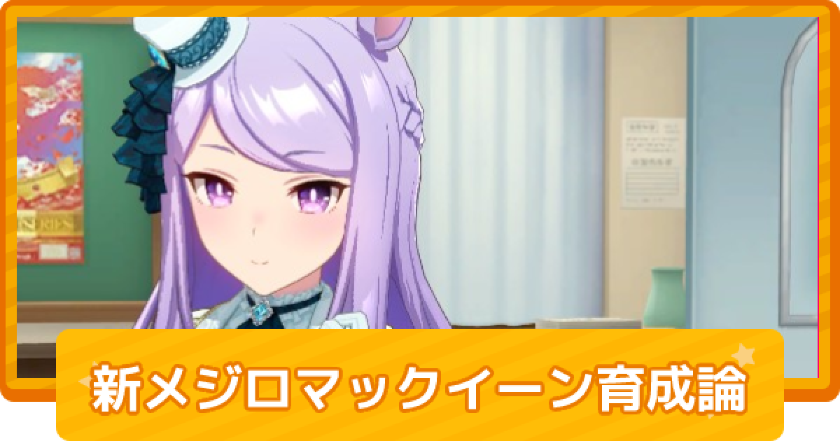 ウマ娘 メジロマックイーン 新衣装 のチーム競技場向け育成論 ゲームウィズ