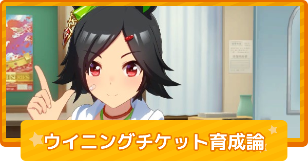 ウマ娘 ウイニングチケットのチーム競技場向け育成論 ゲームウィズ