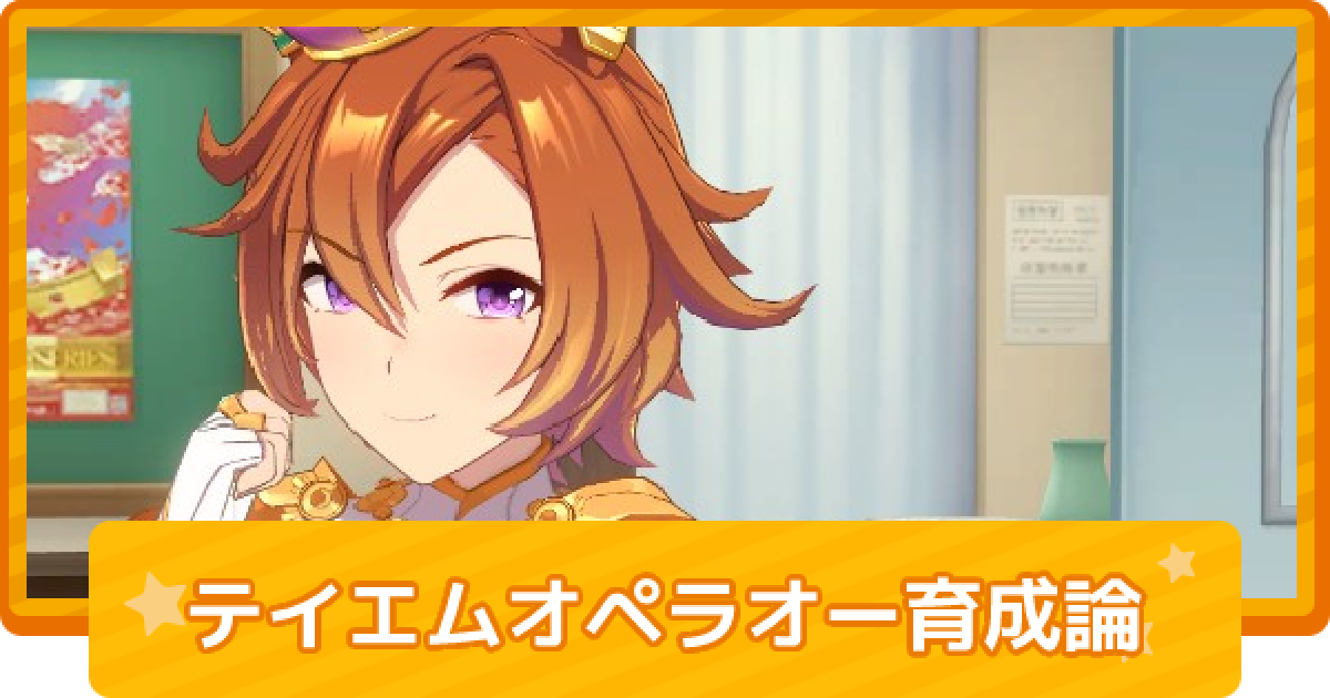 ウマ娘 テイエムオペラオーのチーム競技場向け育成論 ゲームウィズ